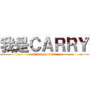 我是ＣＡＲＲＹ (attack on titan)
