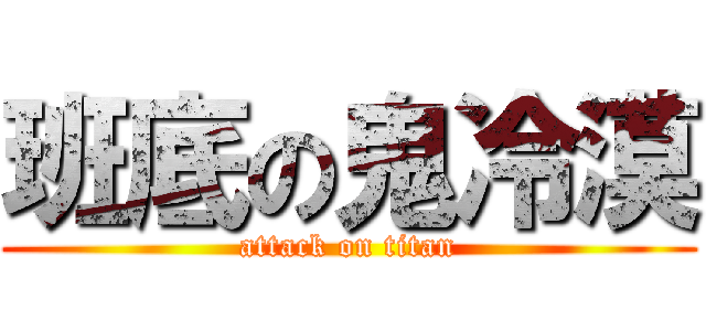 班底の鬼冷漠 (attack on titan)