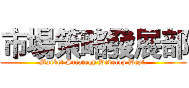 市場策略發展部 (Market Strategy Develop Dept.)