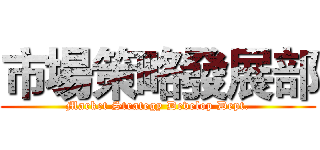 市場策略發展部 (Market Strategy Develop Dept.)