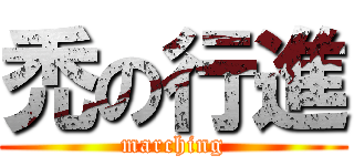 禿の行進 (marching)