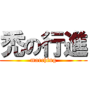 禿の行進 (marching)