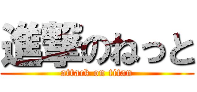 進撃のねっと (attack on titan)