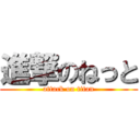 進撃のねっと (attack on titan)