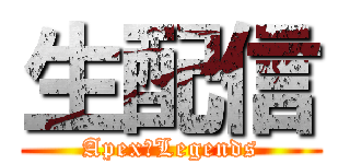 生配信 (Apex　Legends)