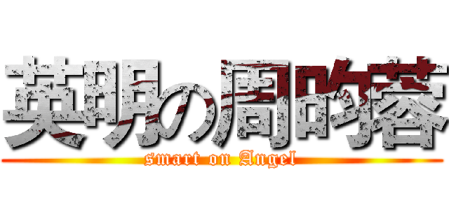 英明の周昀蓉 (smart on Angel)