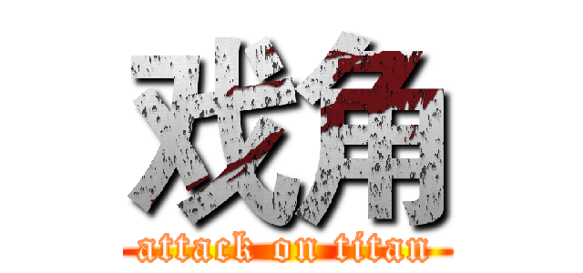 戏角 (attack on titan)