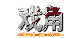 戏角 (attack on titan)