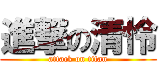 進撃の清怜 (attack on titan)