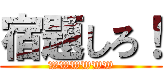 宿題しろ！ (WWWWWW)