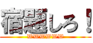 宿題しろ！ (WWWWWW)