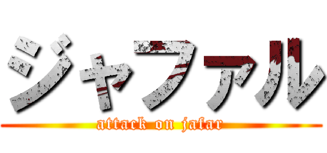 ジャファル (attack on jafar)
