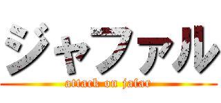 ジャファル (attack on jafar)