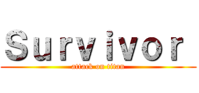 Ｓｕｒｖｉｖｏｒ  (attack on titan)