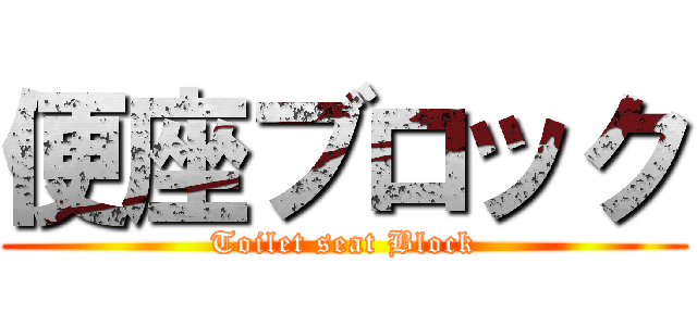 便座ブロック (Toilet seat Block)