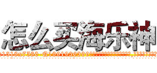 怎么买海乐神 (怎么买海乐神【电.话156x1318x7580-Q1991936399鑫宏药业】我们做的是长期生意,靠的是老客户长期支持
参考消息网2月20日报道 韩媒称，“剩女多、离婚率高的城市，房价一定会上涨。”这是中国经济学家金岩石2016年12月参加在上海举行的房地产相关论坛时说的话。
)