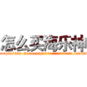 怎么买海乐神 (怎么买海乐神【电.话156x1318x7580-Q1991936399鑫宏药业】我们做的是长期生意,靠的是老客户长期支持
参考消息网2月20日报道 韩媒称，“剩女多、离婚率高的城市，房价一定会上涨。”这是中国经济学家金岩石2016年12月参加在上海举行的房地产相关论坛时说的话。
)