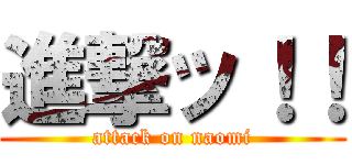 進撃ッ！！ (attack on naomi)