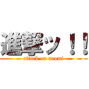 進撃ッ！！ (attack on naomi)