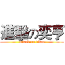 進擊の奕亨 (attack on titan)