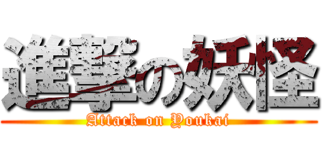 進撃の妖怪 (Attack on Youkai)
