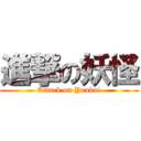 進撃の妖怪 (Attack on Youkai)