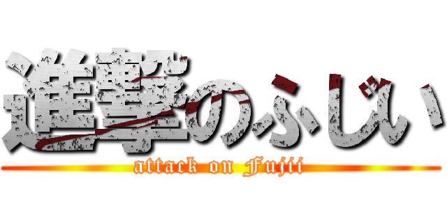 進撃のふじい (attack on Fujii)