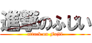 進撃のふじい (attack on Fujii)