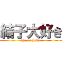 結子大好き (sho or yuiko)