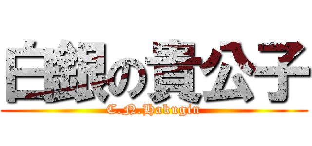 白銀の貴公子 (C.N.Hakugin)