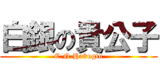 白銀の貴公子 (C.N.Hakugin)