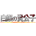 白銀の貴公子 (C.N.Hakugin)