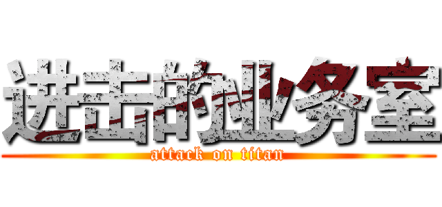 进击的业务室 (attack on titan)
