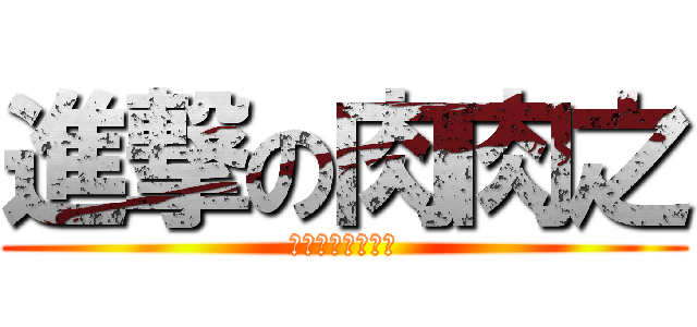 進撃の肉肉之 (一人吃饱全团不愁)