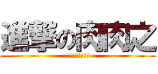 進撃の肉肉之 (一人吃饱全团不愁)