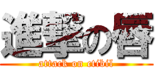 進撃の唇 (attack on ctibil)