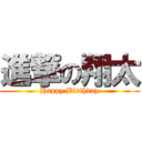 進撃の翔太 (Happy Birthday)