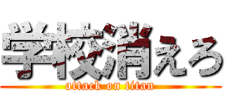 学校消えろ (attack on titan)