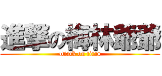 進撃の梅林爺爺 (attack on titan)
