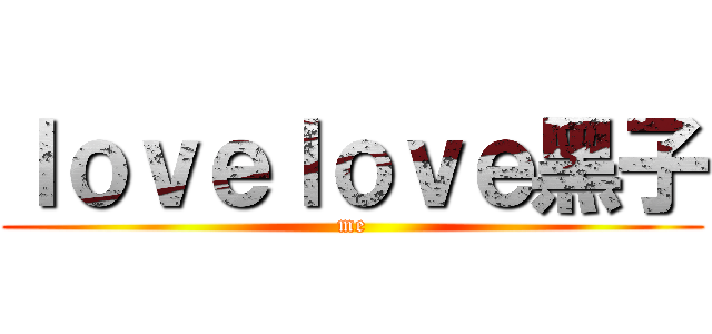 ｌｏｖｅｌｏｖｅ黑子 (me)