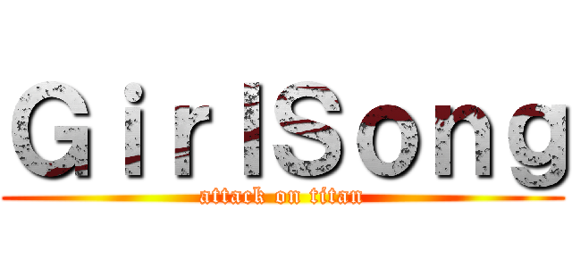 ＧｉｒｌＳｏｎｇ (attack on titan)