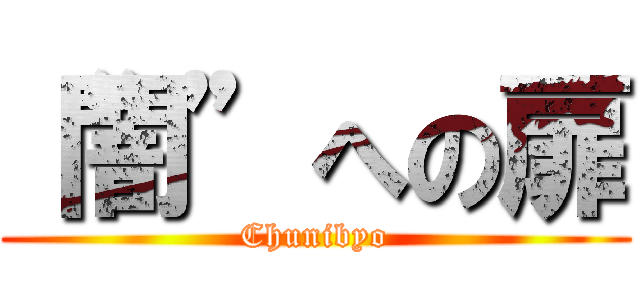 “闇”への扉 (Chunibyo)