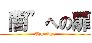 “闇”への扉 (Chunibyo)