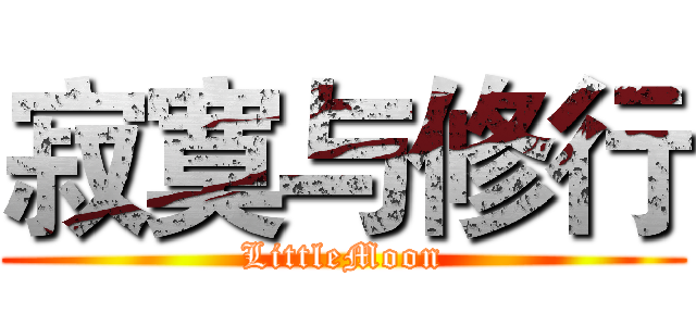 寂寞与修行 (LittleMoon)