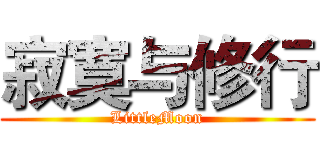 寂寞与修行 (LittleMoon)