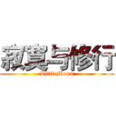 寂寞与修行 (LittleMoon)