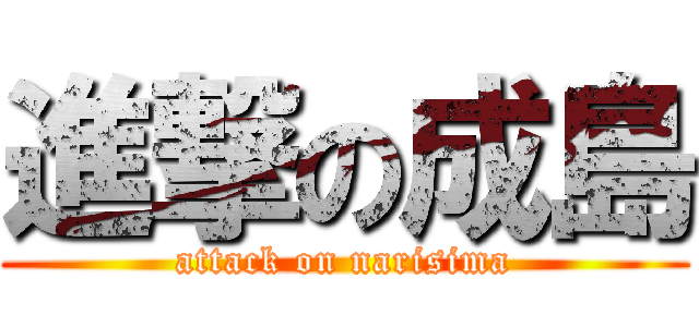 進撃の成島 (attack on narisima)