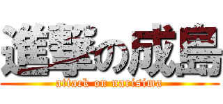 進撃の成島 (attack on narisima)
