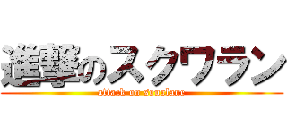 進撃のスクワラン (attack on squalane)