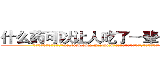 什么药可以让人吃了一辈子耳聋 (什么药可以让人吃了一辈子耳聋【电.话186x0156x9662-Q194843976林氏药业】我们做的是长期生意,靠的是老客户长期支持
参考消息网2月20日报道 韩媒称，“剩女多、离婚率高的城市，房价一定会上涨。”这是中国经济学家金岩石2016年12月参加在上海举行的房地产相关论坛时说的话。
)